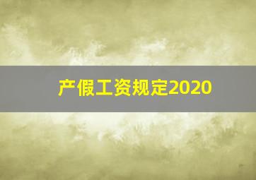 产假工资规定2020