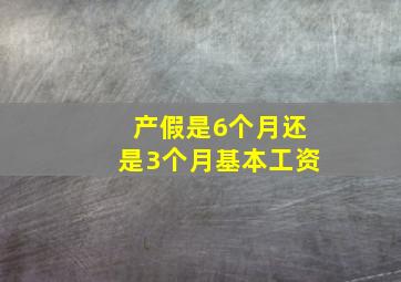 产假是6个月还是3个月基本工资