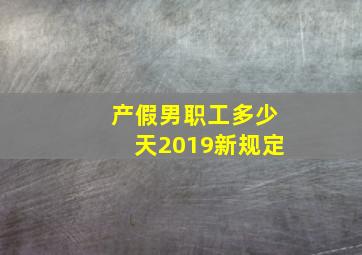 产假男职工多少天2019新规定