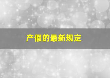 产假的最新规定