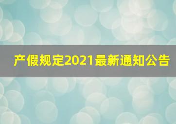 产假规定2021最新通知公告