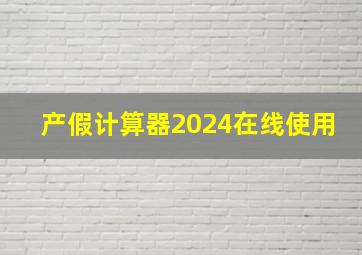 产假计算器2024在线使用