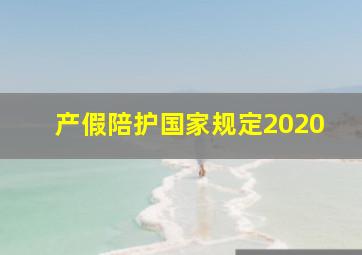 产假陪护国家规定2020