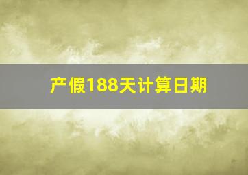 产假188天计算日期