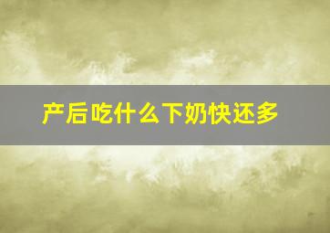 产后吃什么下奶快还多