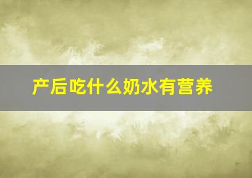 产后吃什么奶水有营养