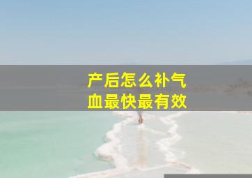 产后怎么补气血最快最有效