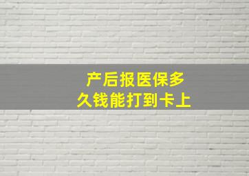 产后报医保多久钱能打到卡上