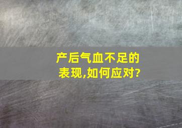 产后气血不足的表现,如何应对?