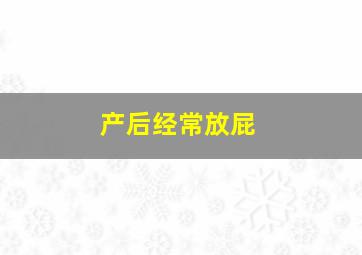 产后经常放屁