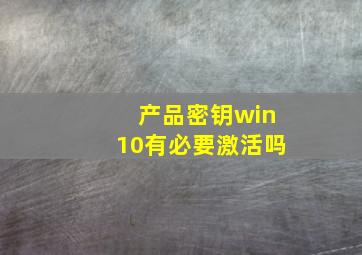 产品密钥win10有必要激活吗