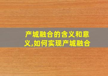 产城融合的含义和意义,如何实现产城融合