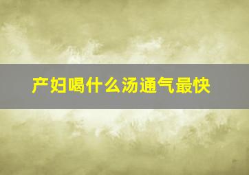 产妇喝什么汤通气最快