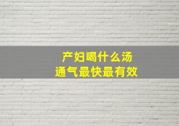 产妇喝什么汤通气最快最有效