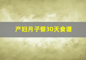 产妇月子餐30天食谱