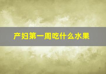 产妇第一周吃什么水果