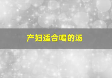 产妇适合喝的汤