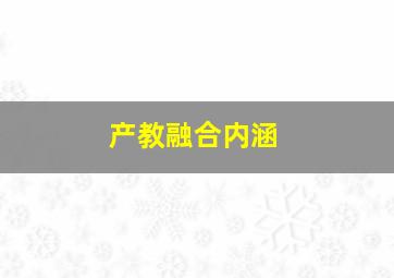 产教融合内涵