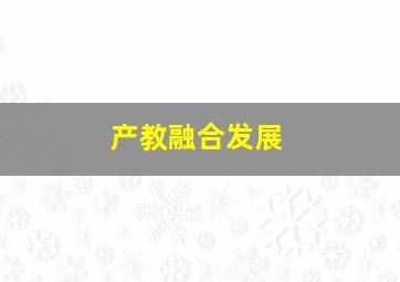 产教融合发展