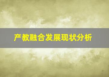 产教融合发展现状分析