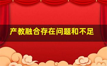 产教融合存在问题和不足