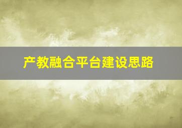 产教融合平台建设思路