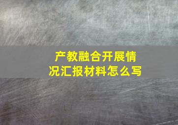 产教融合开展情况汇报材料怎么写