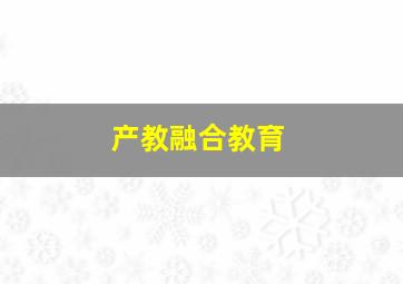 产教融合教育