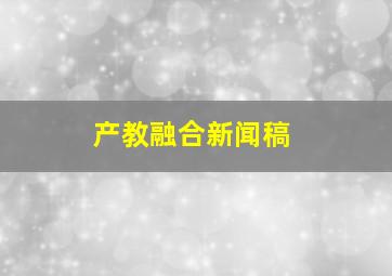 产教融合新闻稿