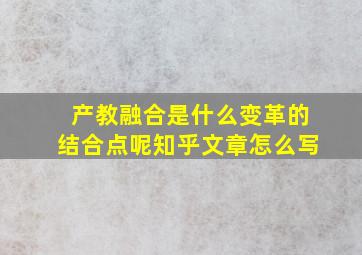 产教融合是什么变革的结合点呢知乎文章怎么写