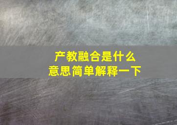 产教融合是什么意思简单解释一下