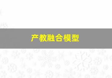 产教融合模型