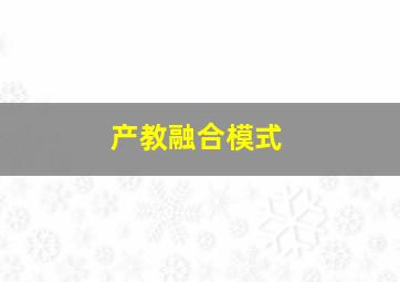 产教融合模式