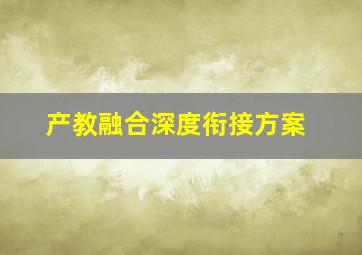 产教融合深度衔接方案