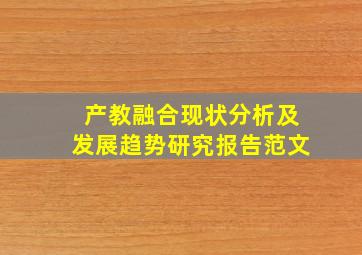 产教融合现状分析及发展趋势研究报告范文