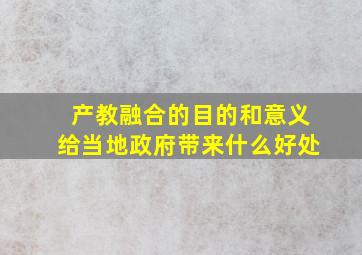 产教融合的目的和意义给当地政府带来什么好处