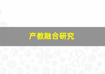 产教融合研究