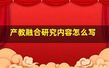 产教融合研究内容怎么写