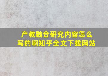 产教融合研究内容怎么写的啊知乎全文下载网站