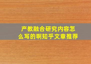 产教融合研究内容怎么写的啊知乎文章推荐