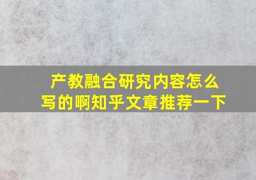 产教融合研究内容怎么写的啊知乎文章推荐一下