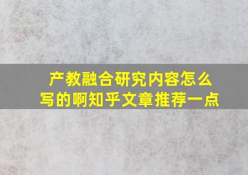 产教融合研究内容怎么写的啊知乎文章推荐一点