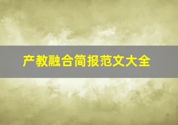 产教融合简报范文大全