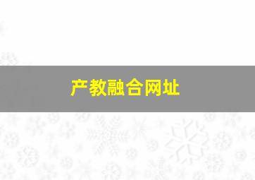 产教融合网址