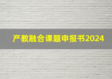 产教融合课题申报书2024