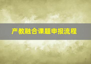 产教融合课题申报流程