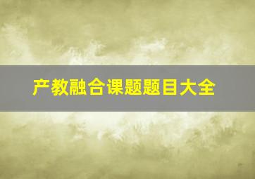 产教融合课题题目大全