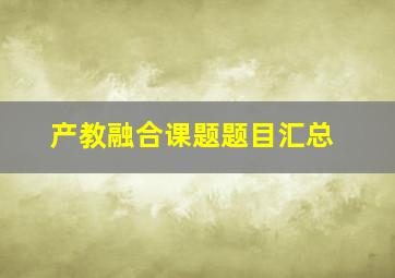 产教融合课题题目汇总