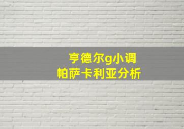 亨德尔g小调帕萨卡利亚分析