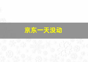 京东一天没动